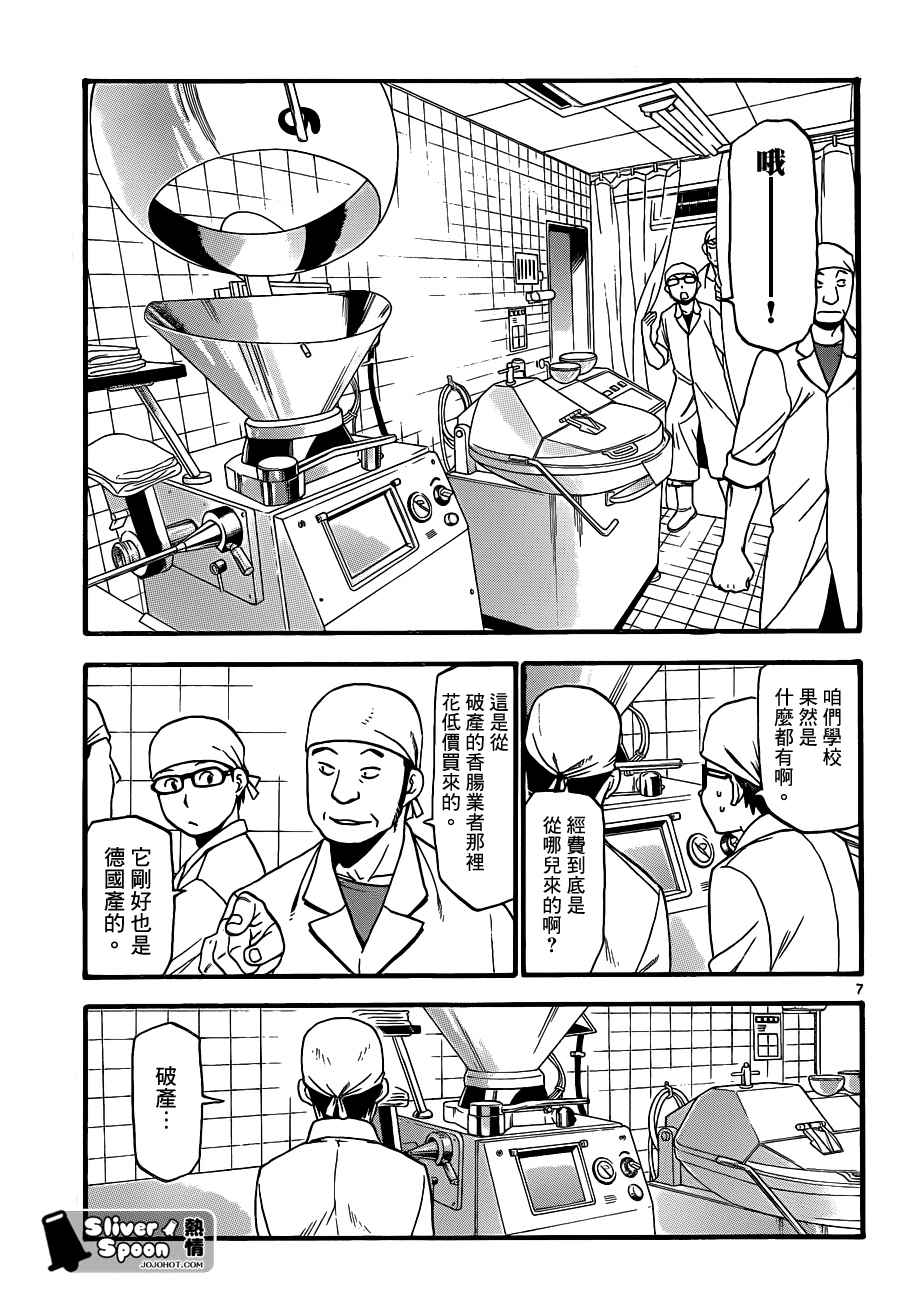 《白银之匙》漫画最新章节第83话 冬之卷(20)免费下拉式在线观看章节第【7】张图片