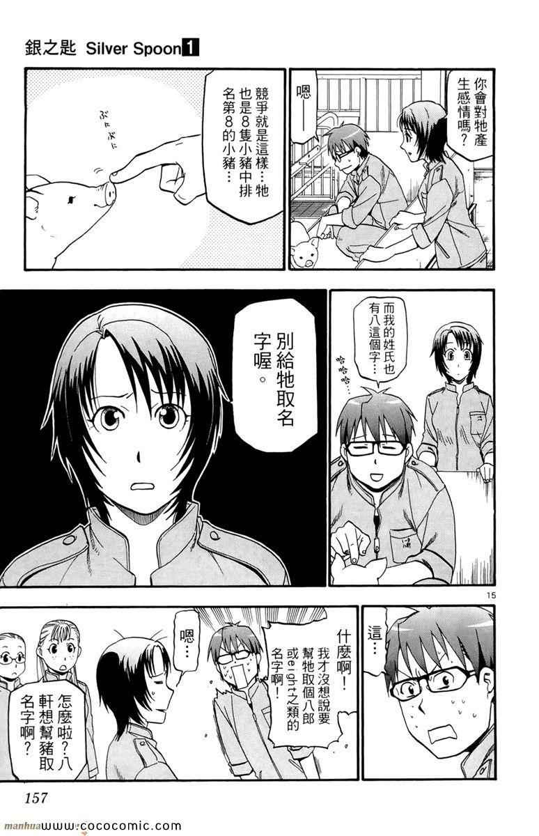 《白银之匙》漫画最新章节第1卷免费下拉式在线观看章节第【159】张图片