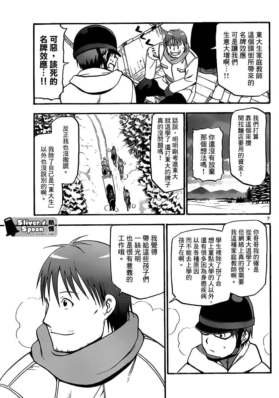 《白银之匙》漫画最新章节第87话 冬之卷(24)免费下拉式在线观看章节第【7】张图片