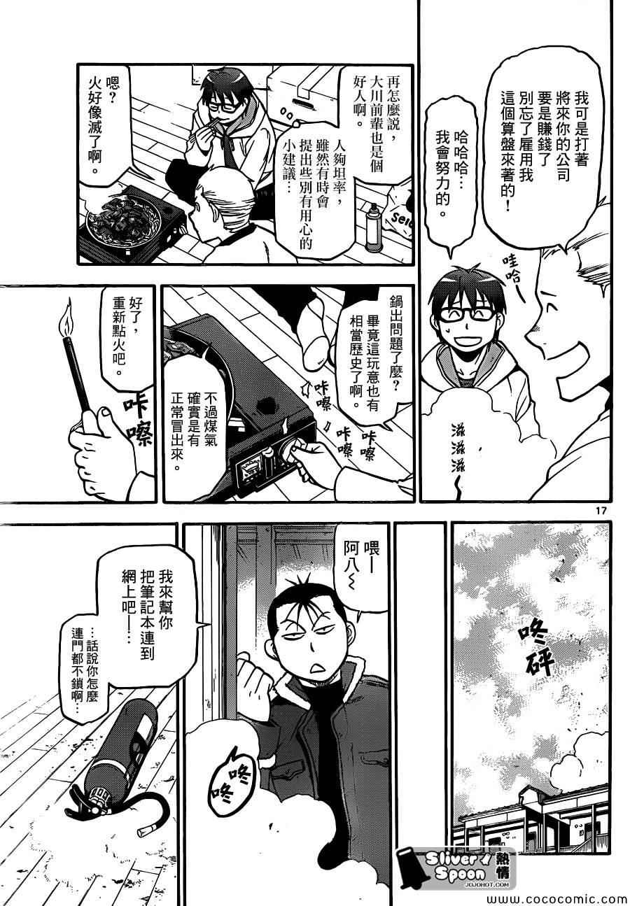 《白银之匙》漫画最新章节第96话 冬之卷(33)免费下拉式在线观看章节第【17】张图片