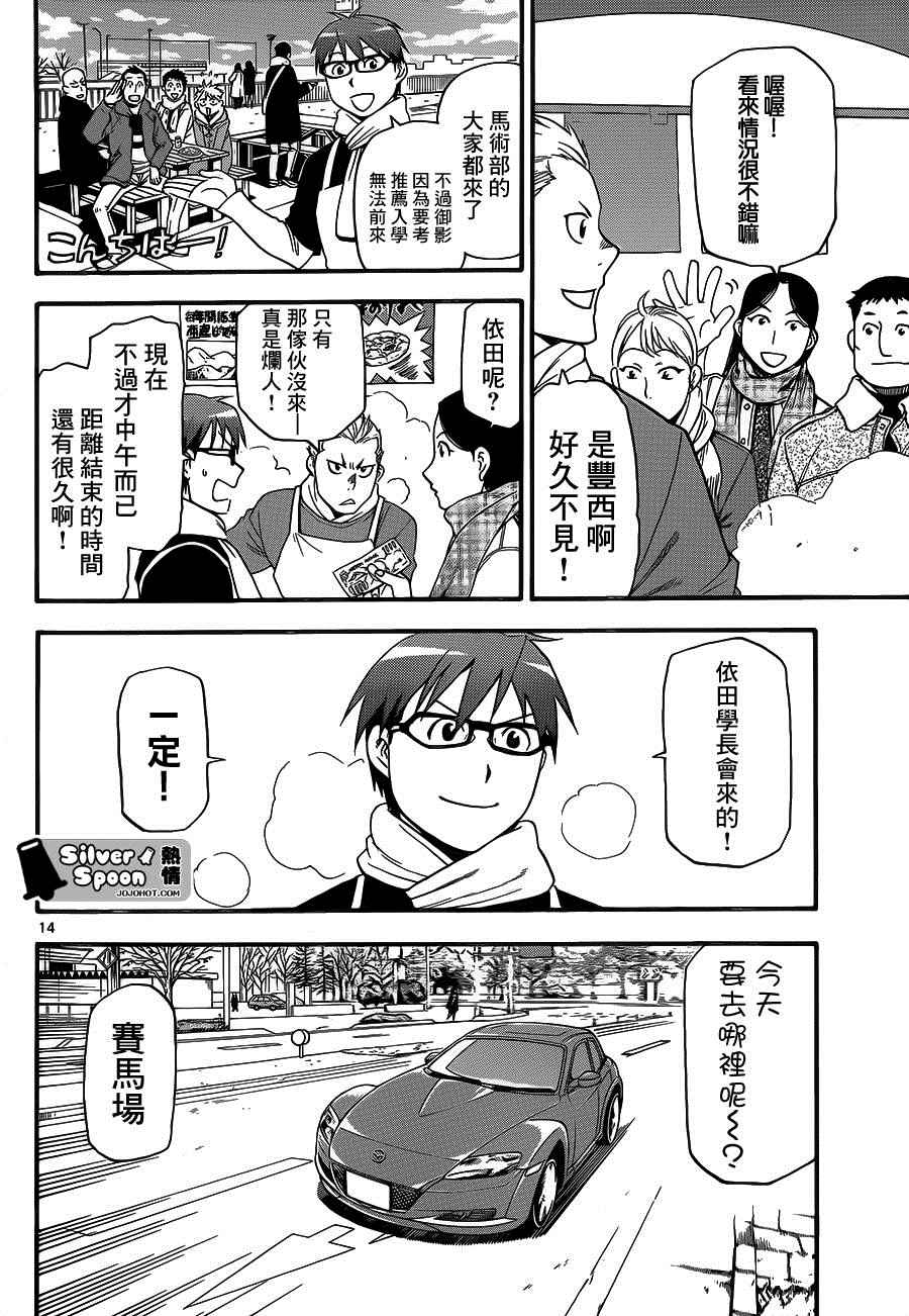 《白银之匙》漫画最新章节第116话 四季之卷19免费下拉式在线观看章节第【14】张图片