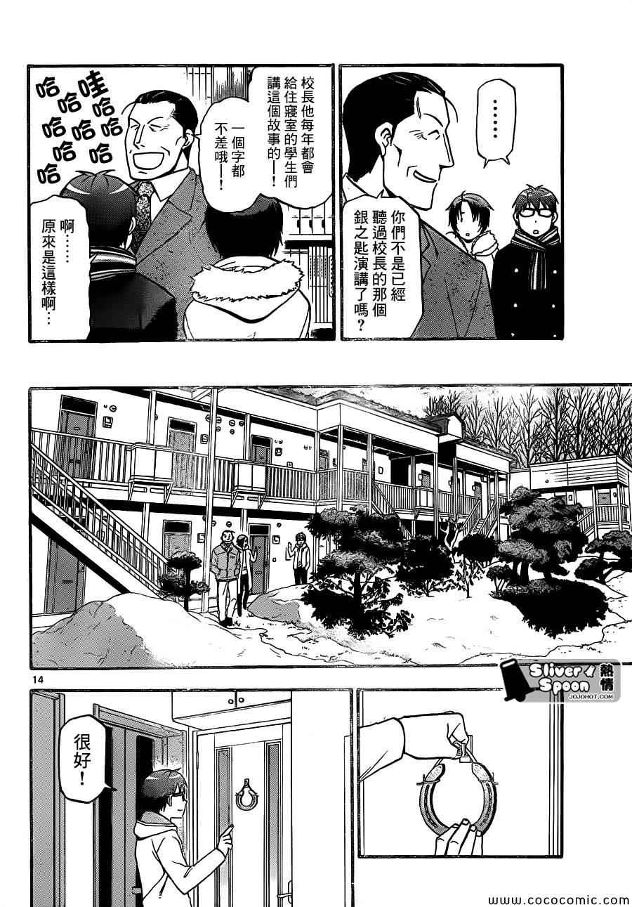 《白银之匙》漫画最新章节第96话 冬之卷(33)免费下拉式在线观看章节第【14】张图片