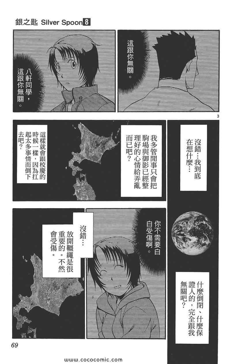 《白银之匙》漫画最新章节第8卷免费下拉式在线观看章节第【71】张图片