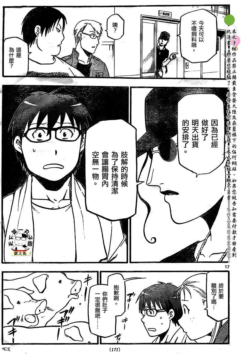 《白银之匙》漫画最新章节第25话 夏之卷15免费下拉式在线观看章节第【17】张图片