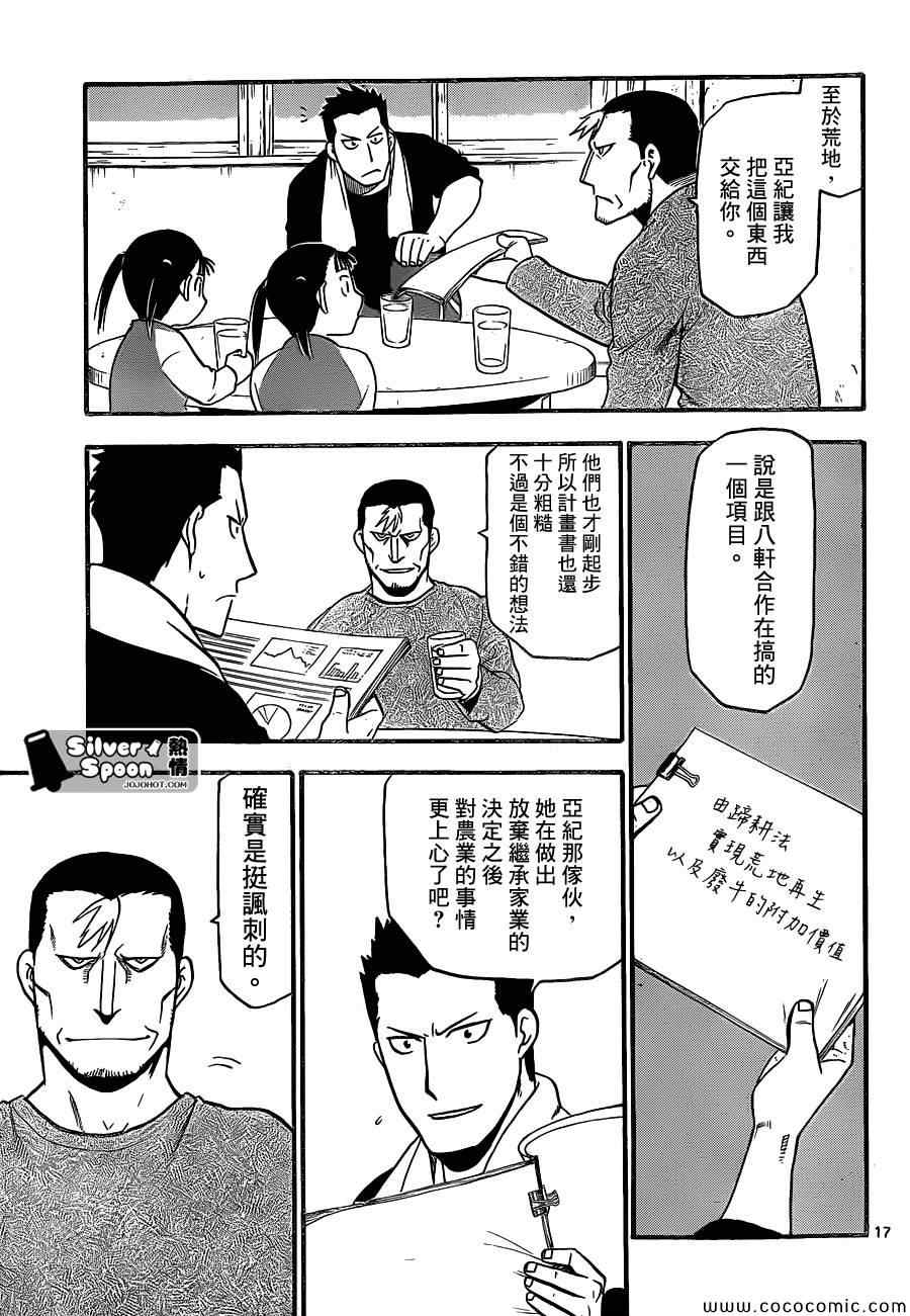 《白银之匙》漫画最新章节第99话 四季之卷②免费下拉式在线观看章节第【17】张图片