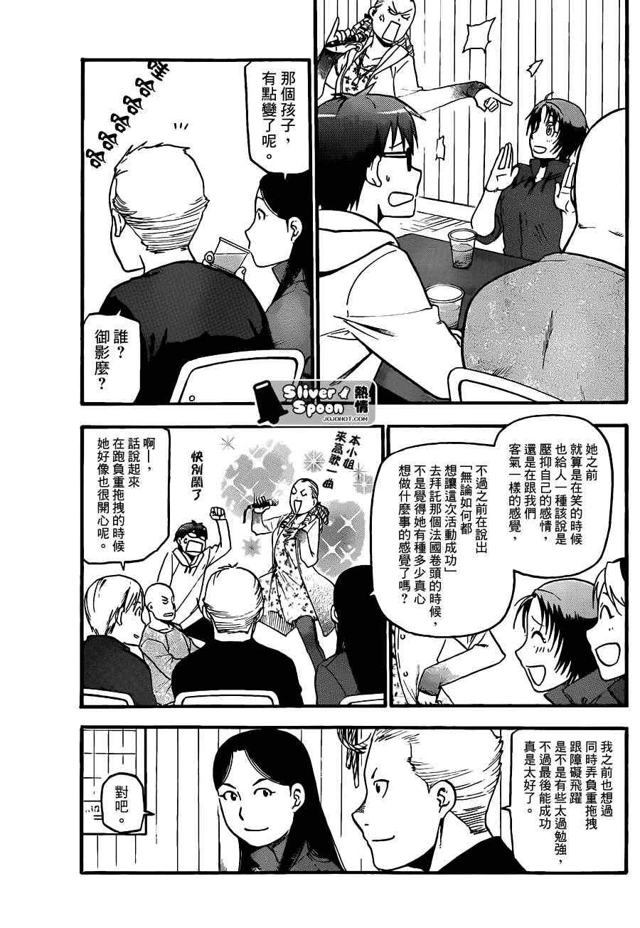 《白银之匙》漫画最新章节第56话 秋之卷25免费下拉式在线观看章节第【13】张图片