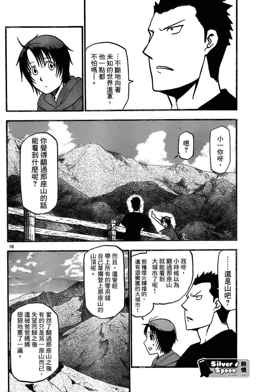 《白银之匙》漫画最新章节第102话 四季之卷5免费下拉式在线观看章节第【16】张图片