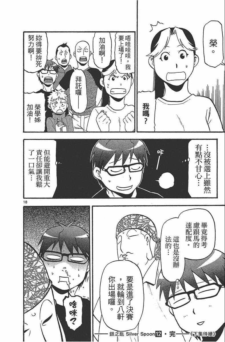 《白银之匙》漫画最新章节第12卷免费下拉式在线观看章节第【185】张图片