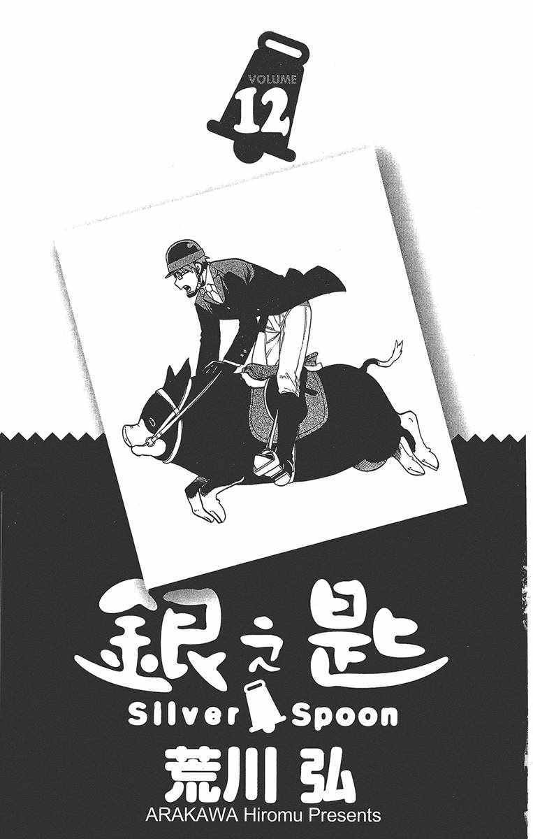 《白银之匙》漫画最新章节第12卷免费下拉式在线观看章节第【4】张图片