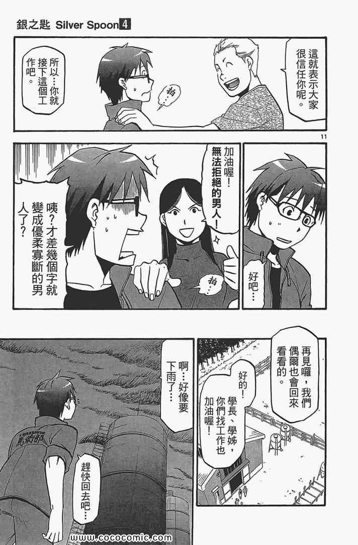 《白银之匙》漫画最新章节第4卷免费下拉式在线观看章节第【117】张图片