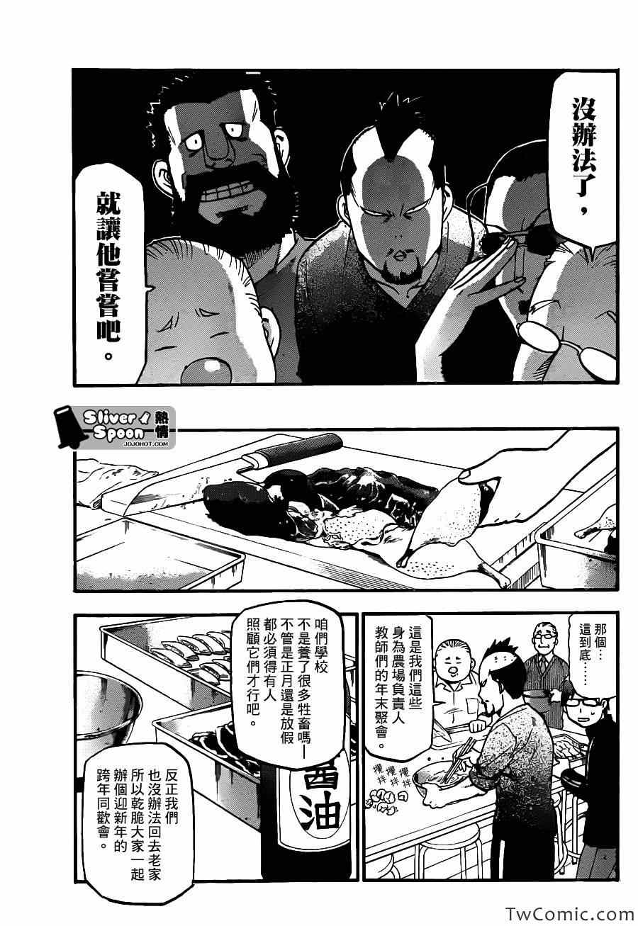 《白银之匙》漫画最新章节第80话 冬之卷(17)免费下拉式在线观看章节第【7】张图片