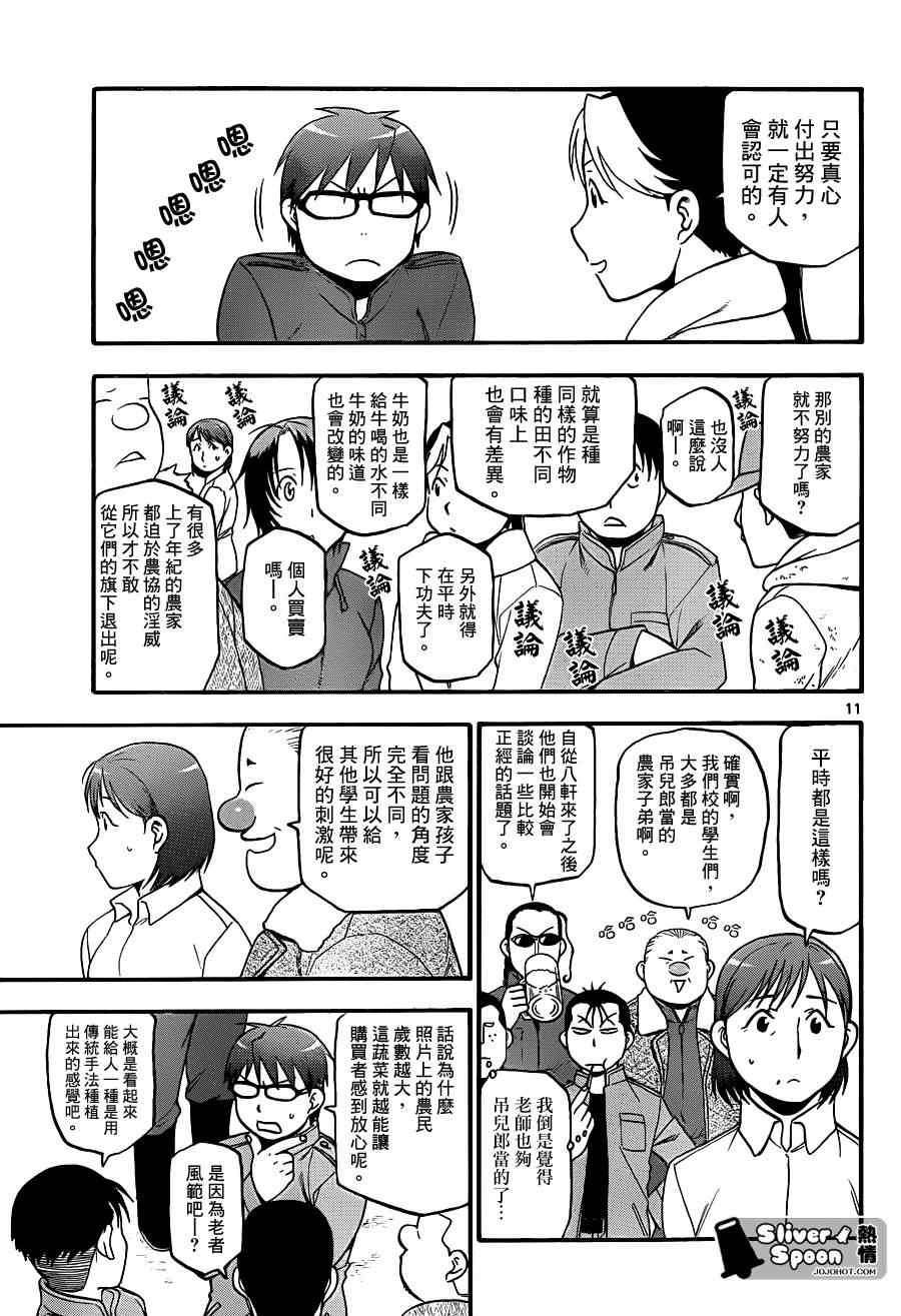 《白银之匙》漫画最新章节第75话 冬之卷(12)免费下拉式在线观看章节第【11】张图片