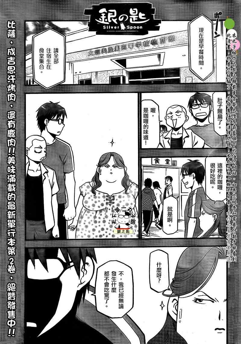 《白银之匙》漫画最新章节第25话 夏之卷15免费下拉式在线观看章节第【1】张图片