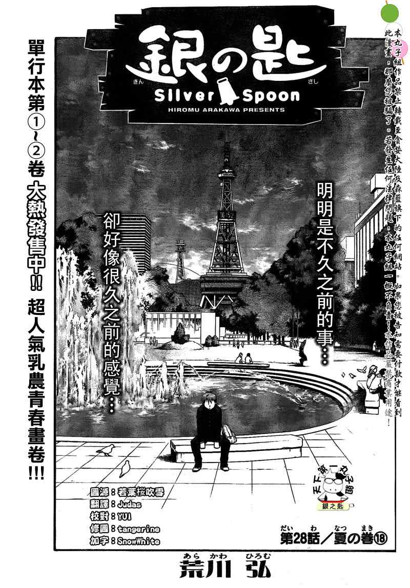 《白银之匙》漫画最新章节第28话 夏之卷18免费下拉式在线观看章节第【1】张图片