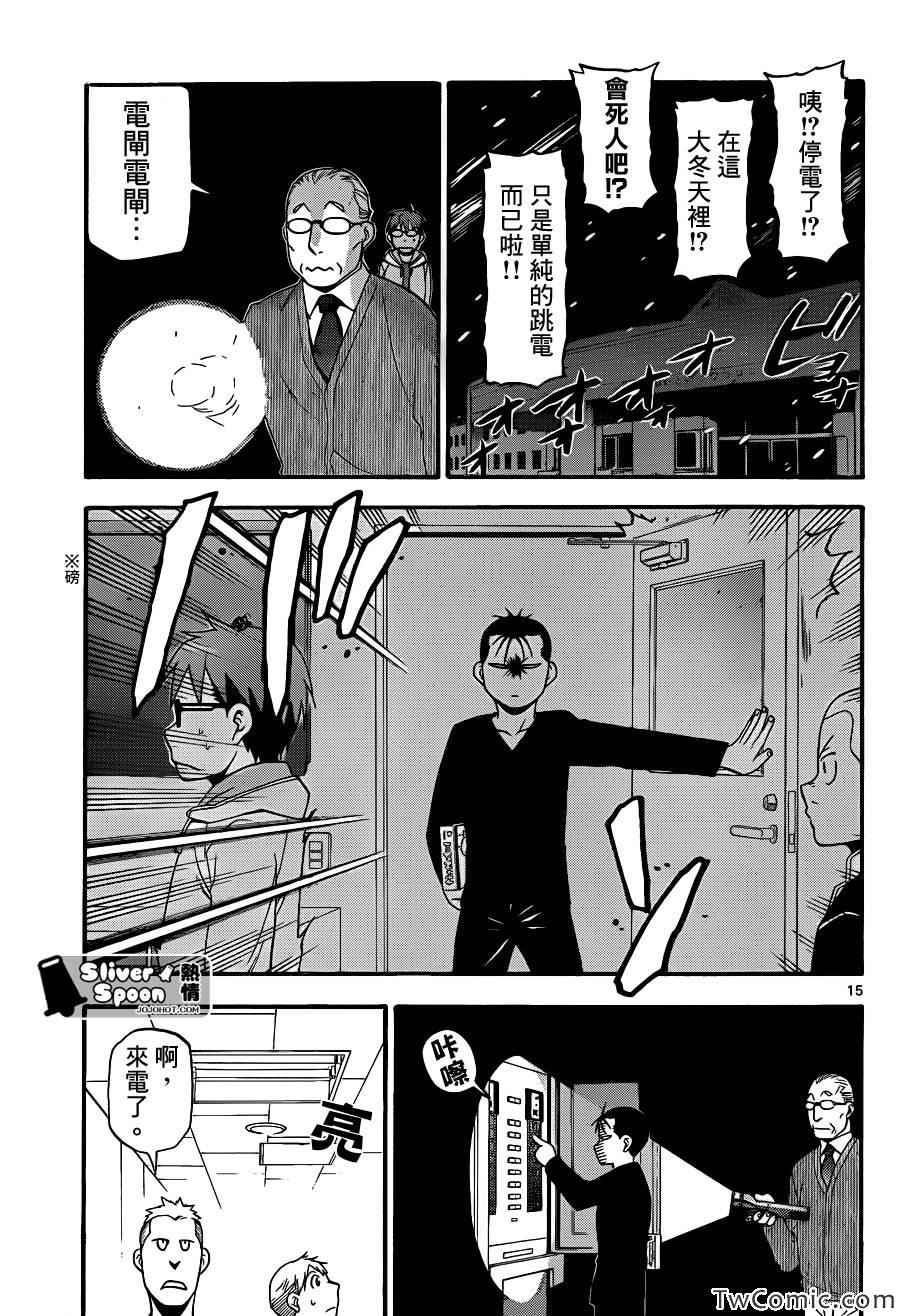 《白银之匙》漫画最新章节第84话 冬之卷(21)免费下拉式在线观看章节第【15】张图片