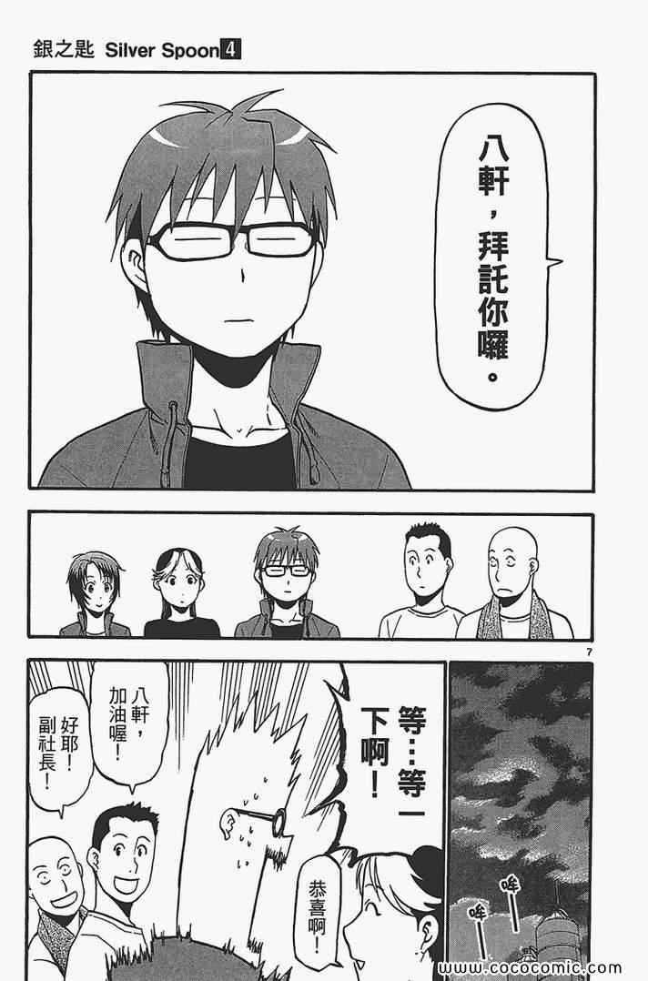 《白银之匙》漫画最新章节第4卷免费下拉式在线观看章节第【113】张图片