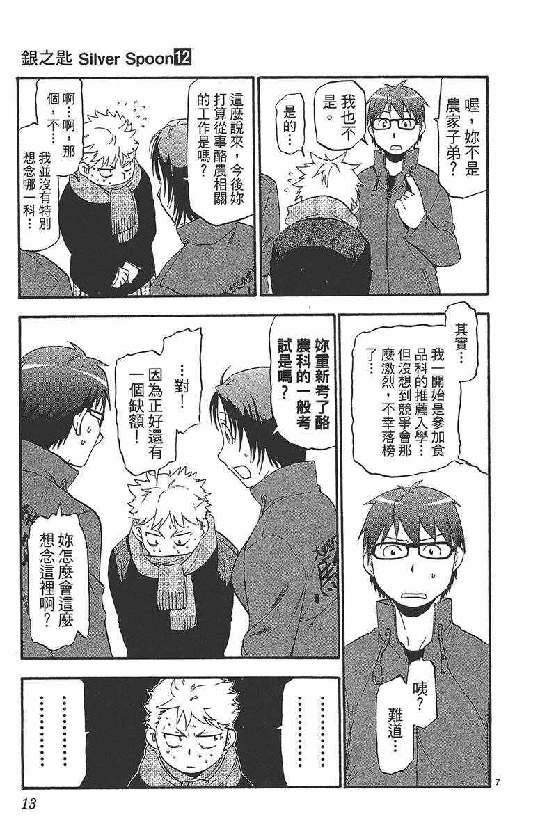 《白银之匙》漫画最新章节第12卷免费下拉式在线观看章节第【14】张图片