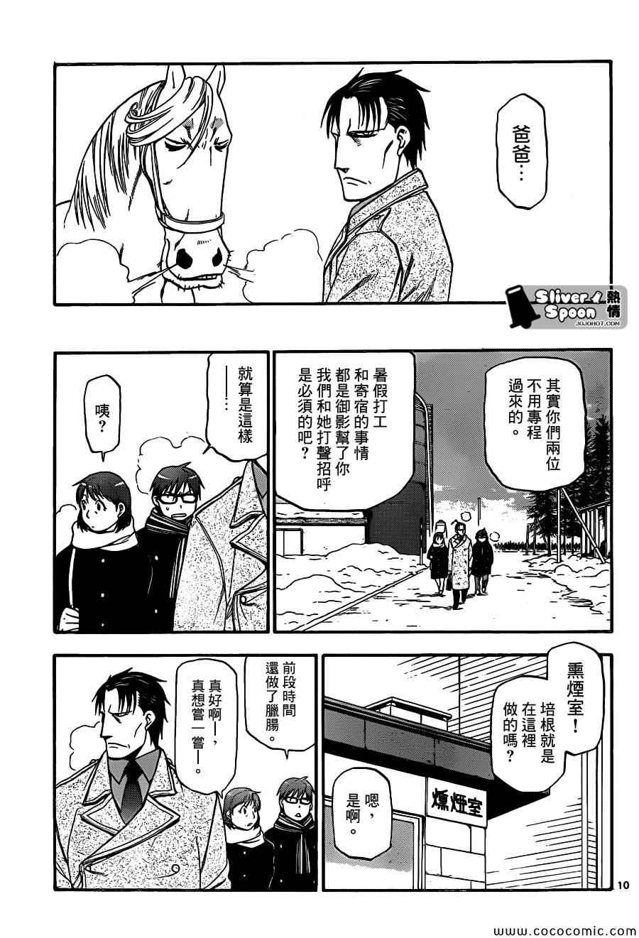 《白银之匙》漫画最新章节第94话 冬之卷(31)免费下拉式在线观看章节第【9】张图片