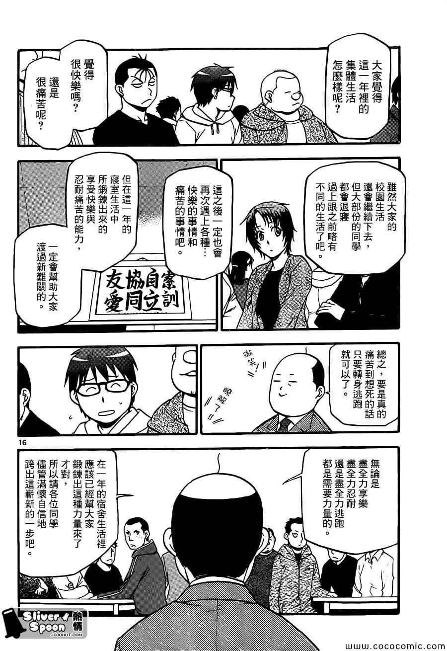 《白银之匙》漫画最新章节第95话 冬之卷(32)免费下拉式在线观看章节第【16】张图片