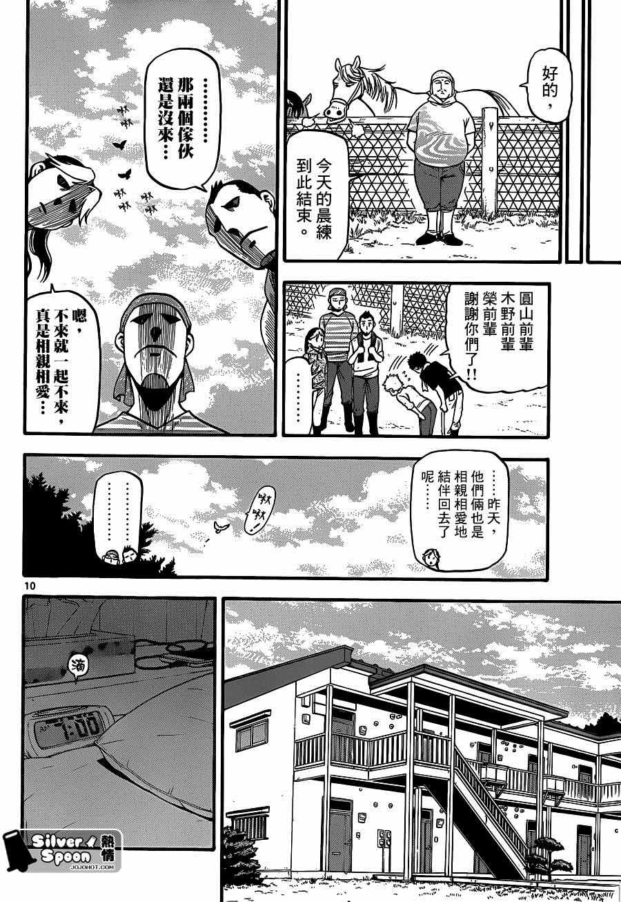 《白银之匙》漫画最新章节第113话 四季之卷（16）免费下拉式在线观看章节第【10】张图片