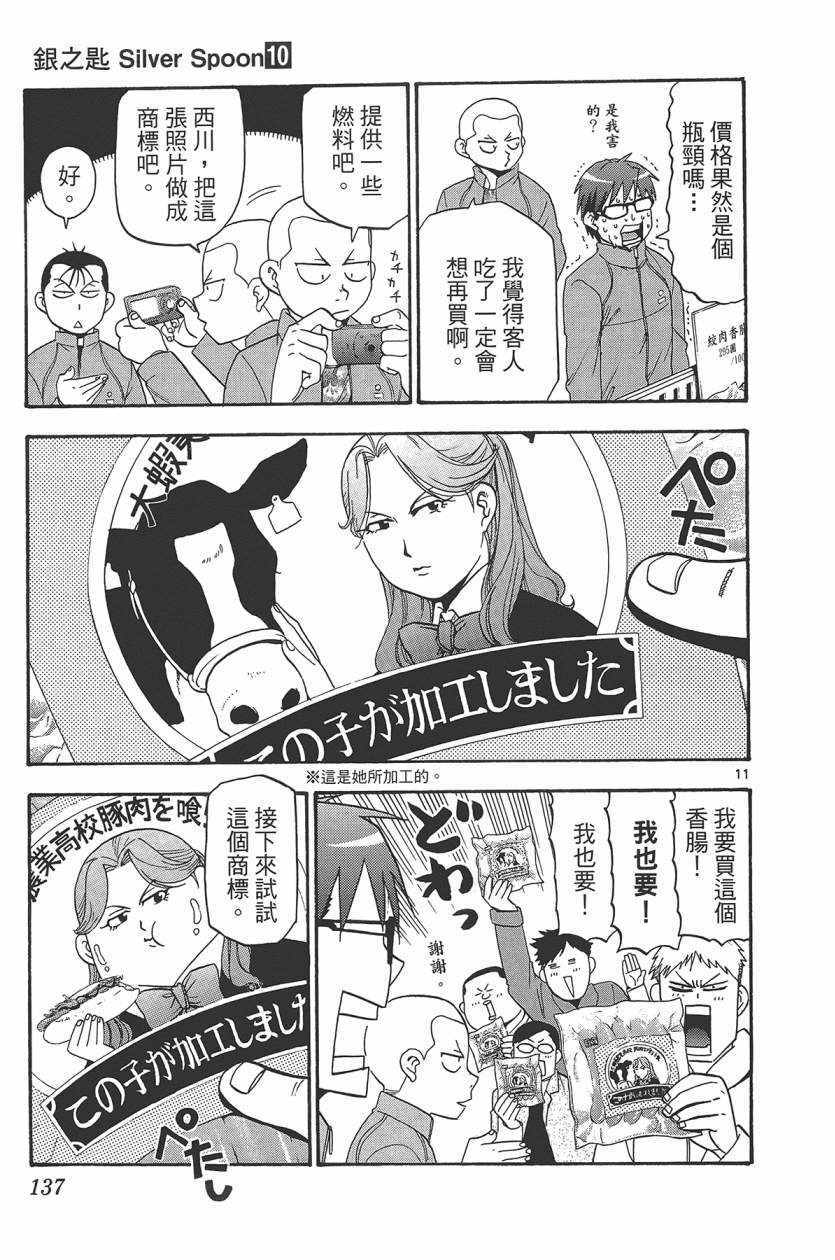 《白银之匙》漫画最新章节第10卷免费下拉式在线观看章节第【140】张图片