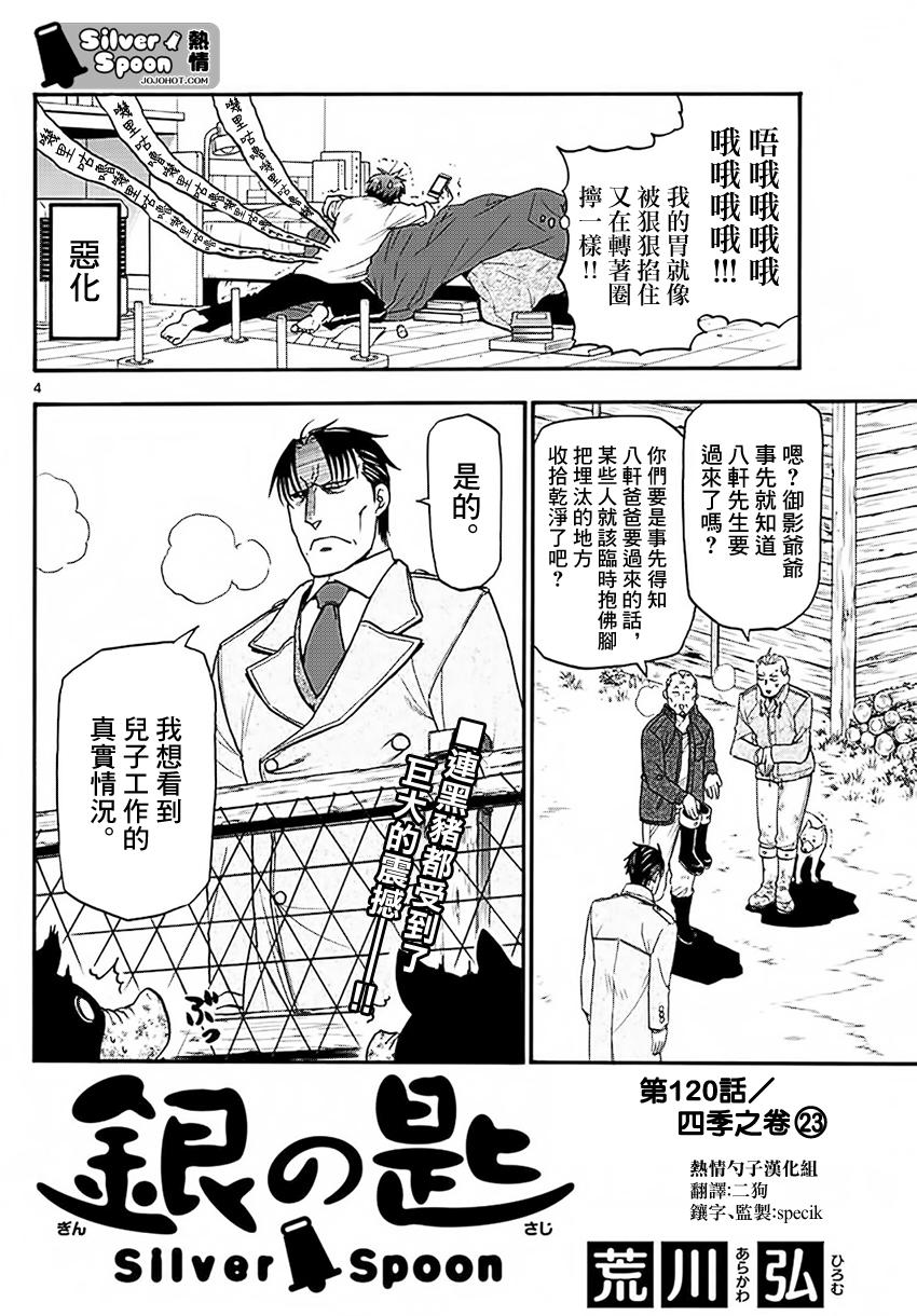 《白银之匙》漫画最新章节第120话 四季之卷23免费下拉式在线观看章节第【4】张图片