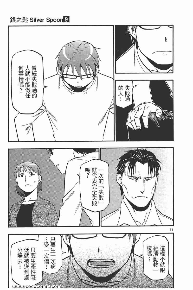 《白银之匙》漫画最新章节第9卷免费下拉式在线观看章节第【59】张图片