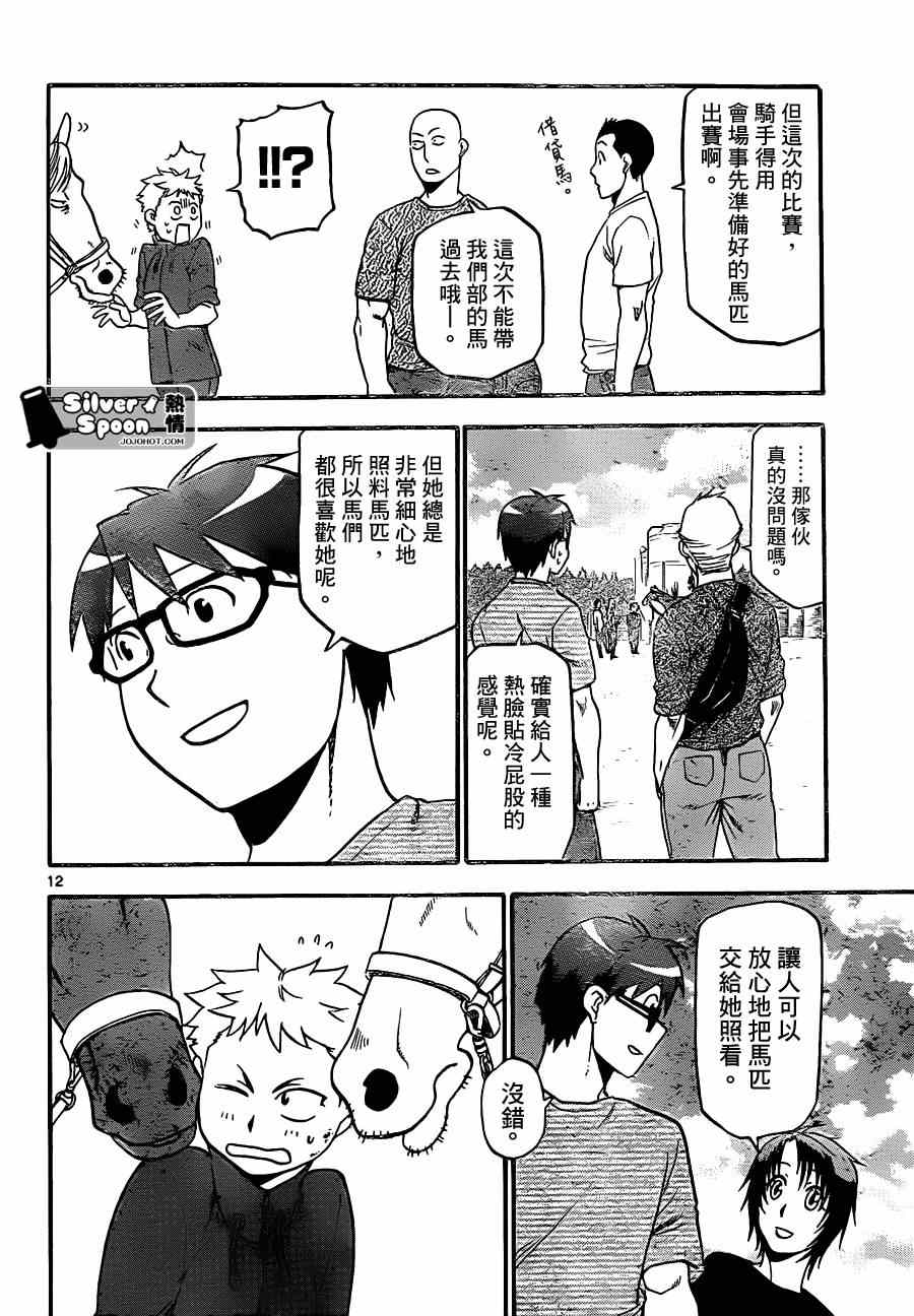 《白银之匙》漫画最新章节第105话 四季之卷8免费下拉式在线观看章节第【12】张图片