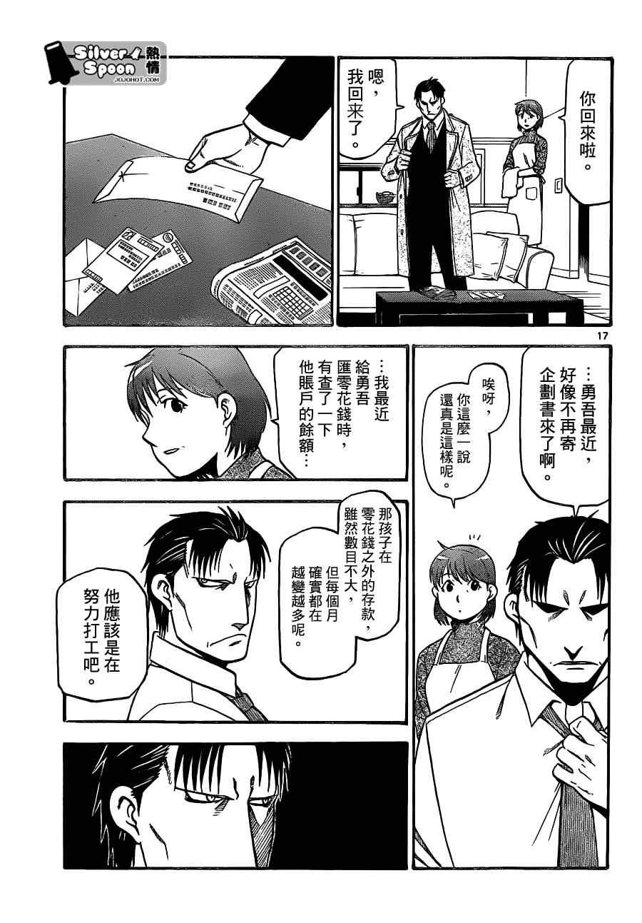 《白银之匙》漫画最新章节第104话 四季之卷⑦免费下拉式在线观看章节第【17】张图片