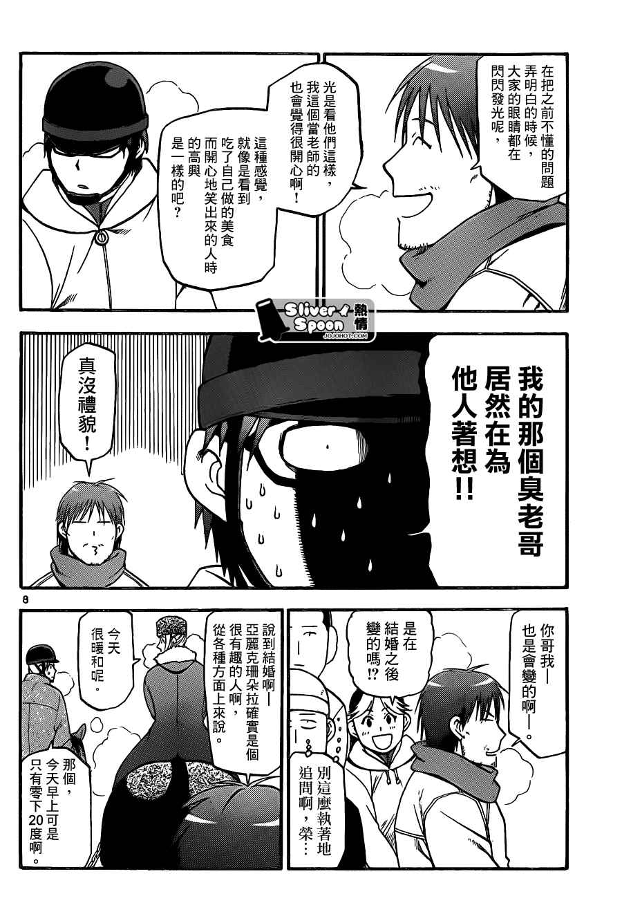 《白银之匙》漫画最新章节第87话 冬之卷(24)免费下拉式在线观看章节第【8】张图片