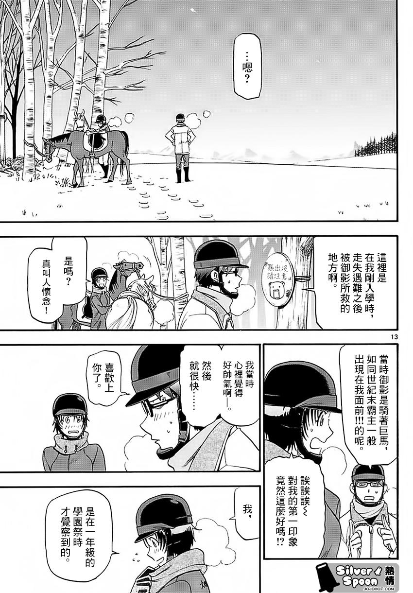 《白银之匙》漫画最新章节第120话 四季之卷23免费下拉式在线观看章节第【13】张图片