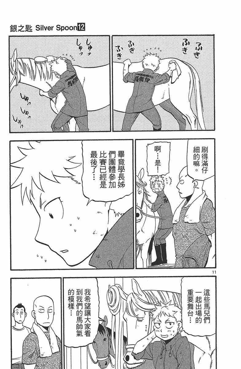 《白银之匙》漫画最新章节第12卷免费下拉式在线观看章节第【178】张图片