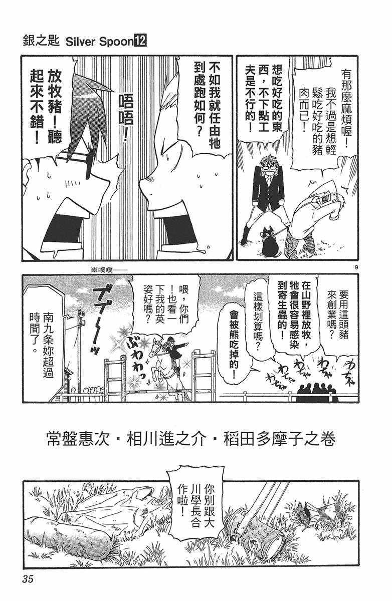 《白银之匙》漫画最新章节第12卷免费下拉式在线观看章节第【36】张图片