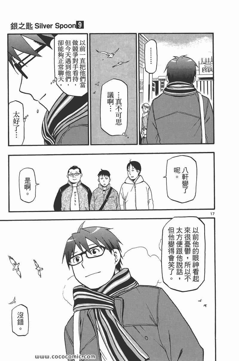 《白银之匙》漫画最新章节第9卷免费下拉式在线观看章节第【45】张图片