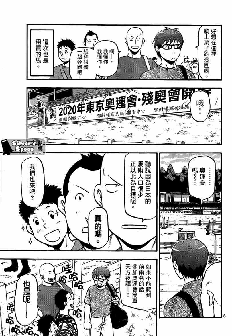 《白银之匙》漫画最新章节第111话 四季之卷14免费下拉式在线观看章节第【7】张图片