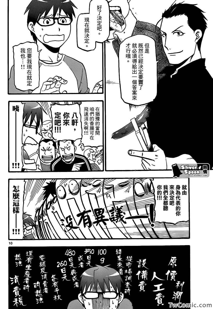 《白银之匙》漫画最新章节第85话 冬之卷(22)免费下拉式在线观看章节第【10】张图片