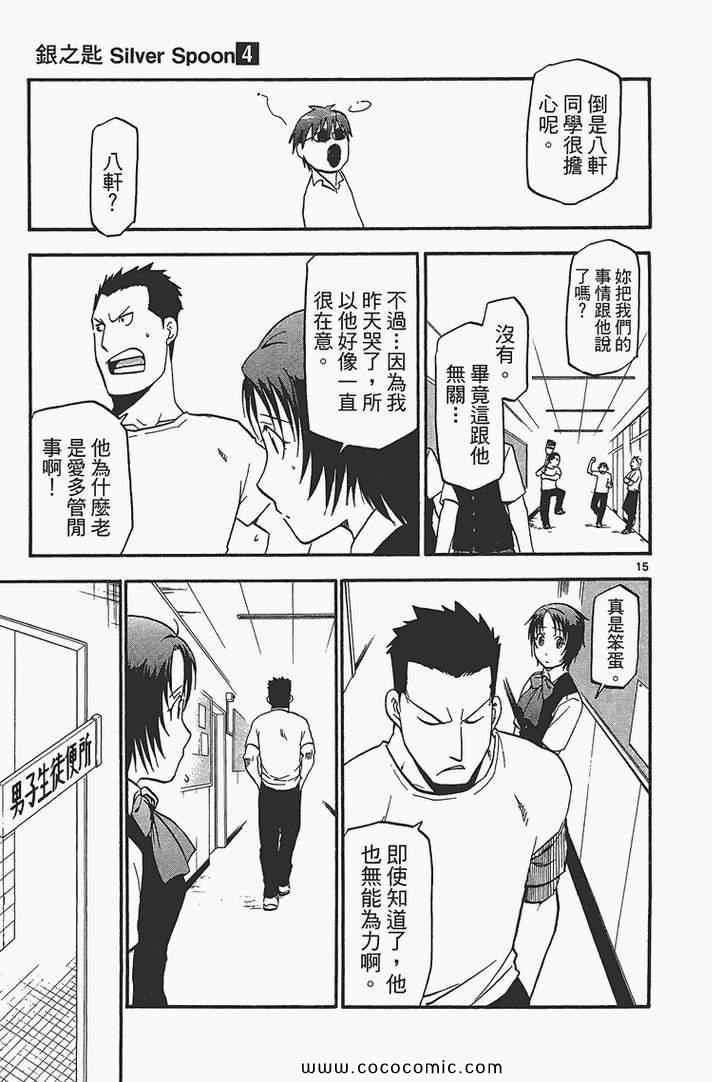 《白银之匙》漫画最新章节第4卷免费下拉式在线观看章节第【143】张图片