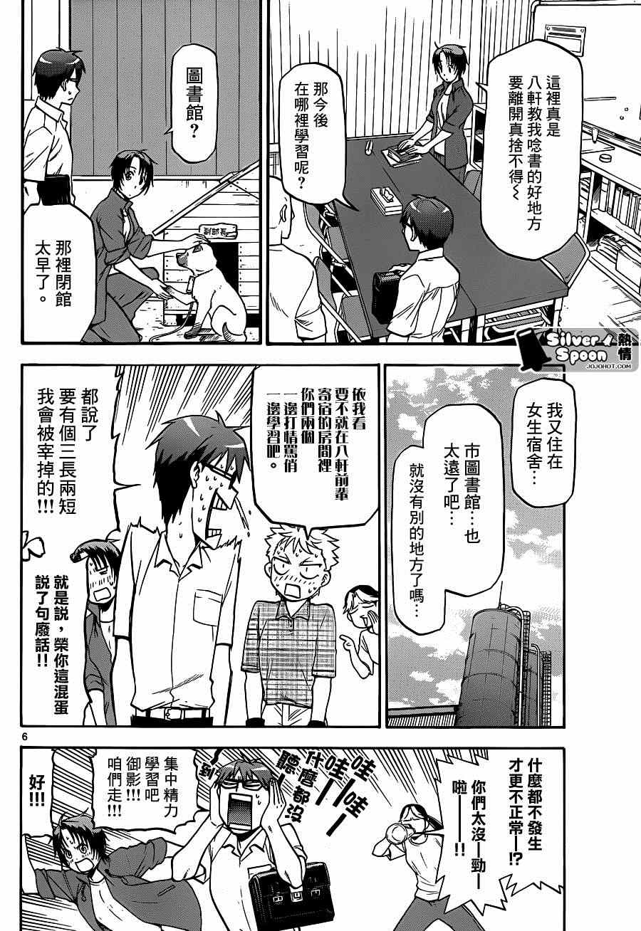 《白银之匙》漫画最新章节第113话 四季之卷（16）免费下拉式在线观看章节第【6】张图片