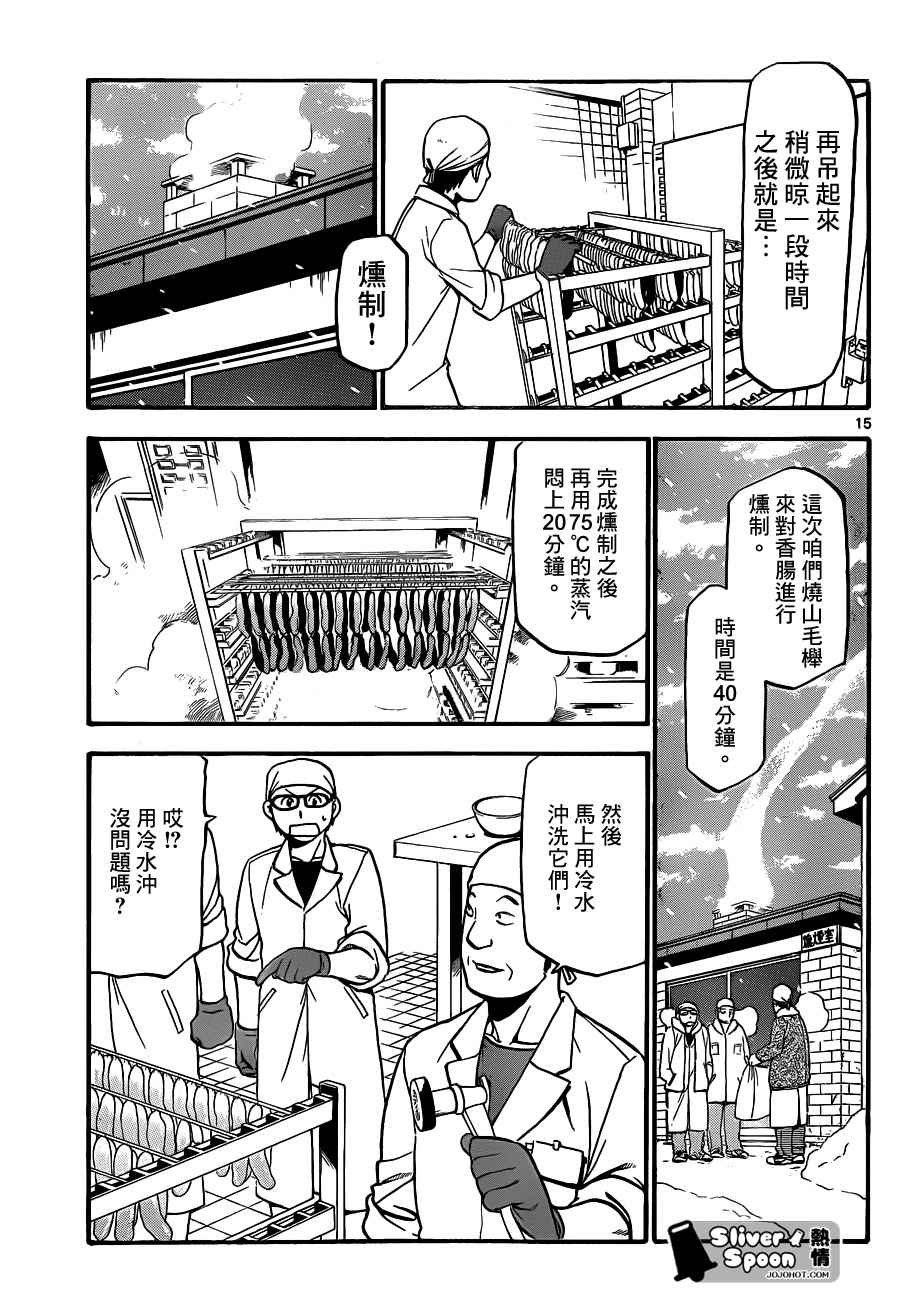 《白银之匙》漫画最新章节第83话 冬之卷(20)免费下拉式在线观看章节第【15】张图片