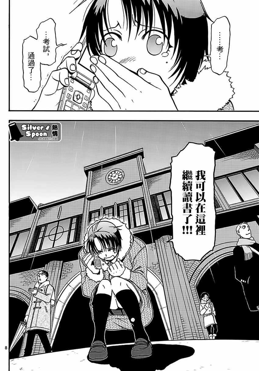 《白银之匙》漫画最新章节第119话 四季之卷22免费下拉式在线观看章节第【8】张图片