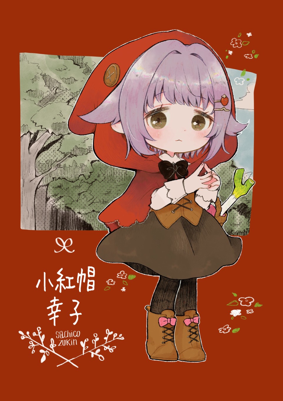 《小红帽幸子》漫画最新章节第1话免费下拉式在线观看章节第【1】张图片