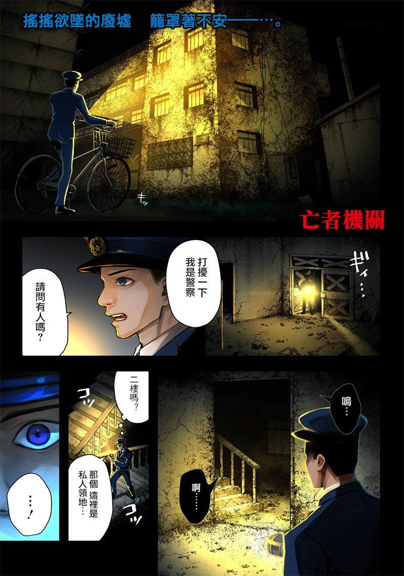 《亡者机关》漫画最新章节第1话免费下拉式在线观看章节第【1】张图片