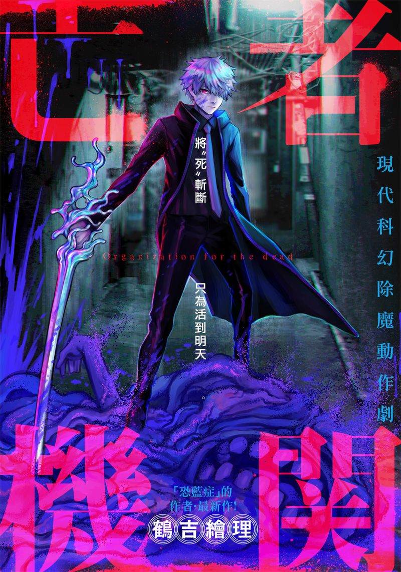 《亡者机关》漫画最新章节第1话免费下拉式在线观看章节第【5】张图片