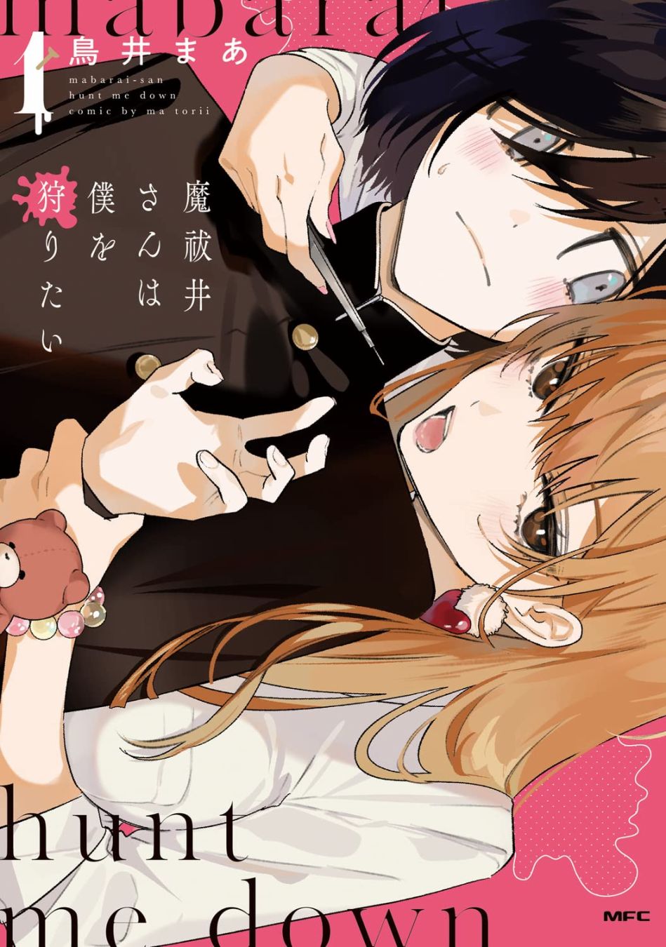 《魔祓井同学想要狩猎的是我》漫画最新章节第1话免费下拉式在线观看章节第【1】张图片