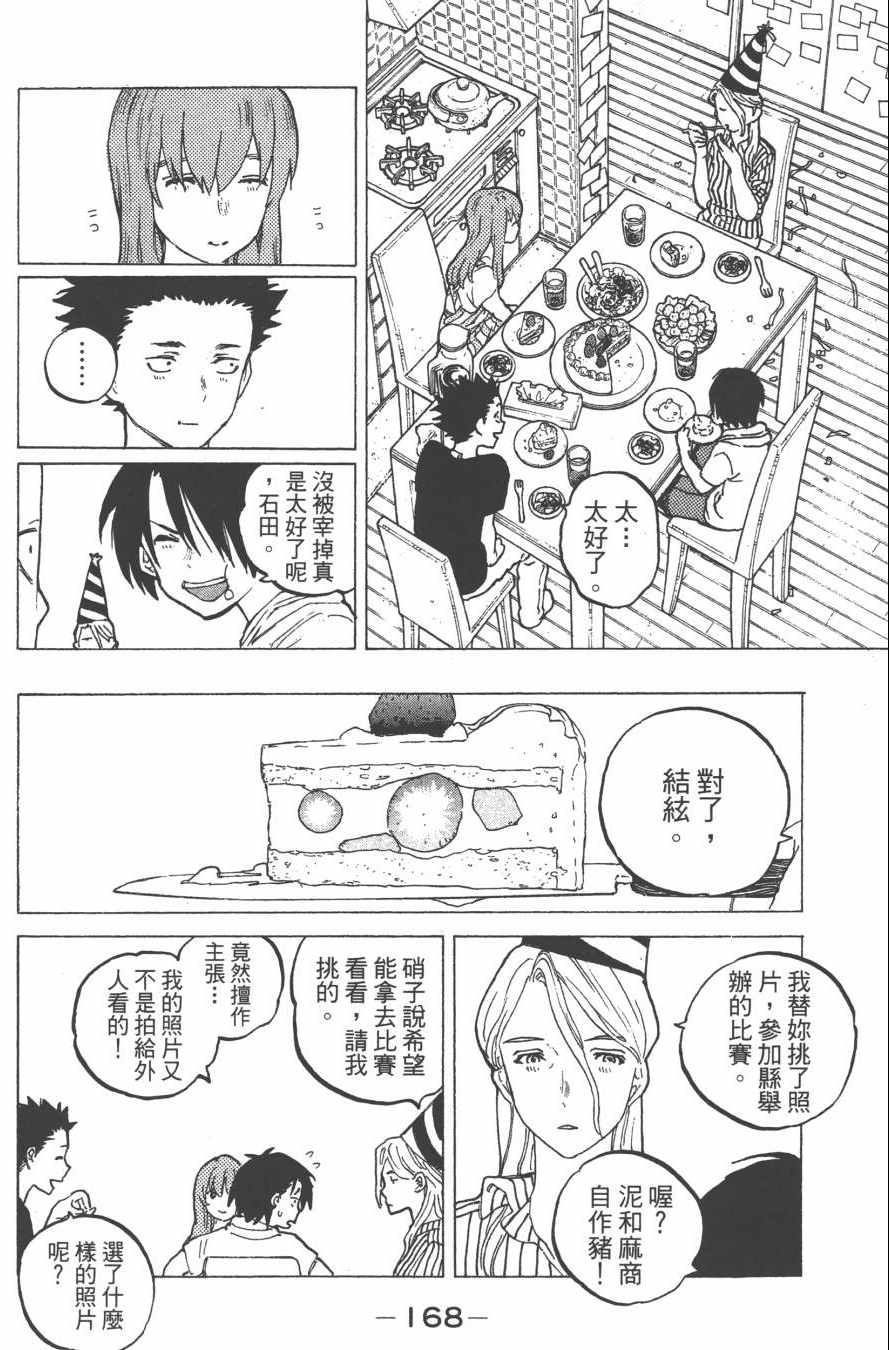 《声之形》漫画最新章节第5卷免费下拉式在线观看章节第【170】张图片