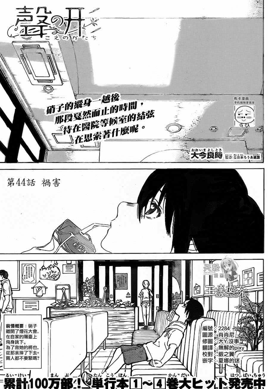 《声之形》漫画最新章节第44话 祸害免费下拉式在线观看章节第【1】张图片