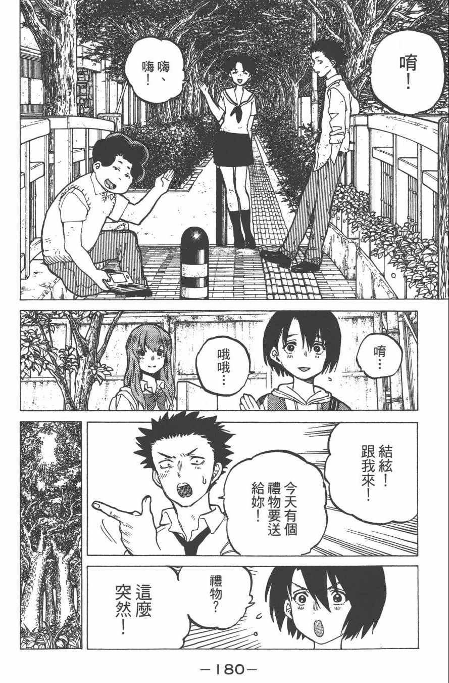 《声之形》漫画最新章节第4卷免费下拉式在线观看章节第【182】张图片