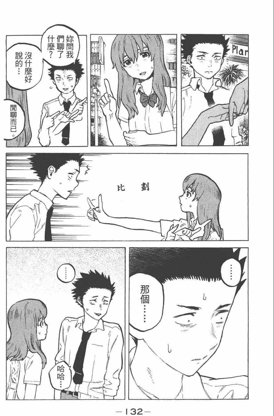 《声之形》漫画最新章节第3卷免费下拉式在线观看章节第【134】张图片