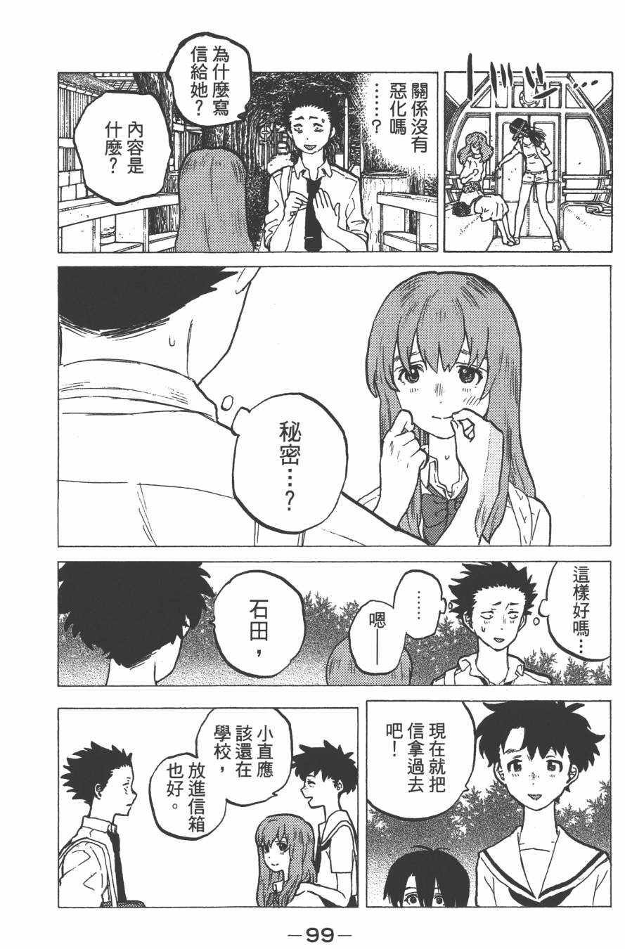 《声之形》漫画最新章节第4卷免费下拉式在线观看章节第【101】张图片