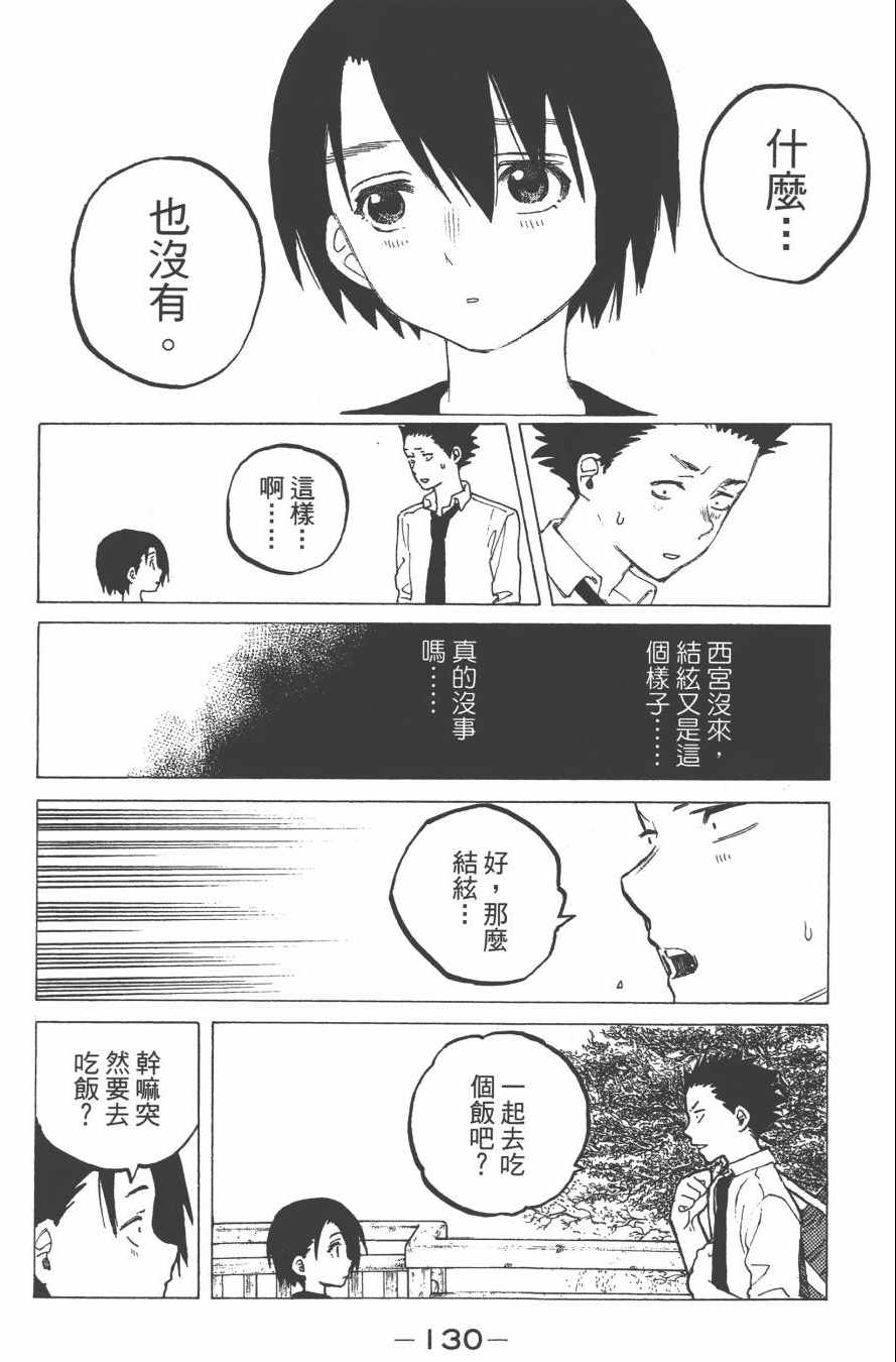 《声之形》漫画最新章节第4卷免费下拉式在线观看章节第【132】张图片